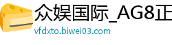 众娱国际_AG8正规平台_AG真人软件下载_森林舞会是怎么玩的_ag真人注册官网网址